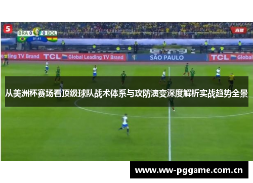从美洲杯赛场看顶级球队战术体系与攻防演变深度解析实战趋势全景 从美洲杯赛场看顶级球队战术体系与攻防演变深度解析实战趋势全景