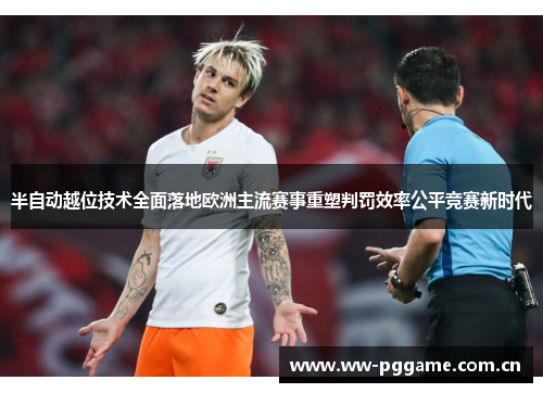 半自动越位技术全面落地欧洲主流赛事重塑判罚效率公平竞赛新时代 半自动越位技术全面落地欧洲主流赛事重塑判罚效率公平竞赛新时代