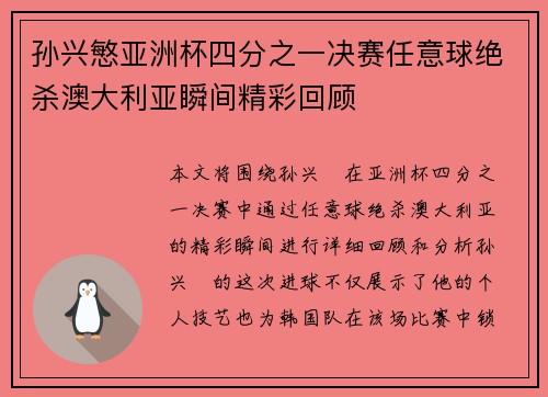 孙兴慜亚洲杯四分之一决赛任意球绝杀澳大利亚瞬间精彩回顾