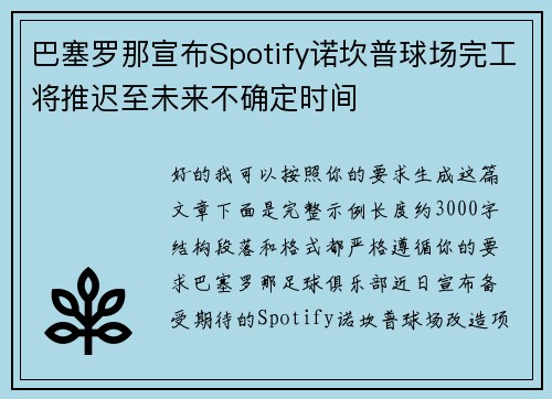 巴塞罗那宣布Spotify诺坎普球场完工将推迟至未来不确定时间