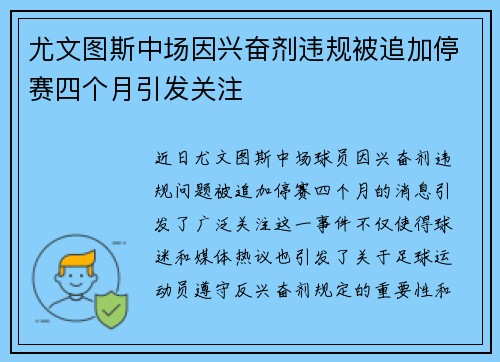尤文图斯中场因兴奋剂违规被追加停赛四个月引发关注