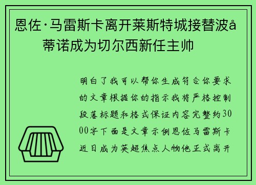 恩佐·马雷斯卡离开莱斯特城接替波切蒂诺成为切尔西新任主帅 恩佐·马雷斯卡离开莱斯特城接替波切蒂诺成为切尔西新任主帅