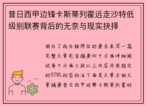 昔日西甲边锋卡斯蒂列霍远走沙特低级别联赛背后的无奈与现实抉择