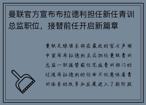 曼联官方宣布布拉德利担任新任青训总监职位，接替前任开启新篇章