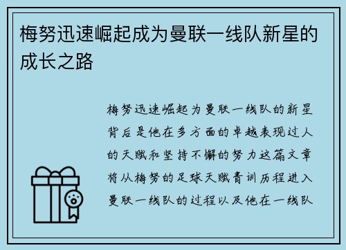 梅努迅速崛起成为曼联一线队新星的成长之路