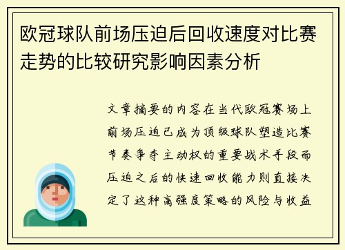欧冠球队前场压迫后回收速度对比赛走势的比较研究影响因素分析 欧冠球队前场压迫后回收速度对比赛走势的比较研究影响因素分析