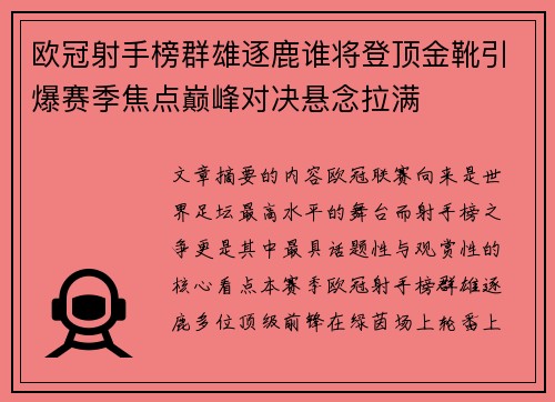 欧冠射手榜群雄逐鹿谁将登顶金靴引爆赛季焦点巅峰对决悬念拉满 欧冠射手榜群雄逐鹿谁将登顶金靴引爆赛季焦点巅峰对决悬念拉满