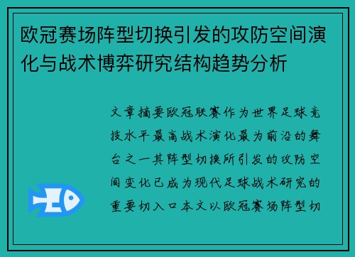欧冠赛场阵型切换引发的攻防空间演化与战术博弈研究结构趋势分析 欧冠赛场阵型切换引发的攻防空间演化与战术博弈研究结构趋势分析