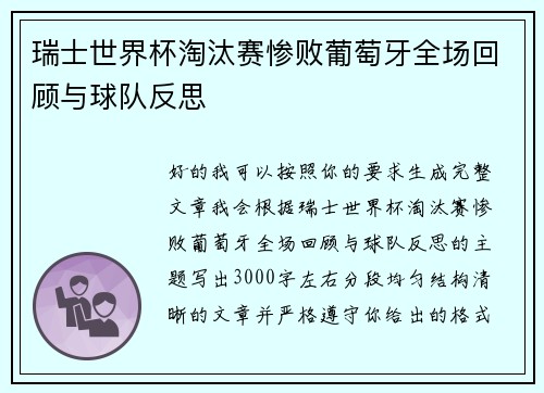 瑞士世界杯淘汰赛惨败葡萄牙全场回顾与球队反思 瑞士世界杯淘汰赛惨败葡萄牙全场回顾与球队反思