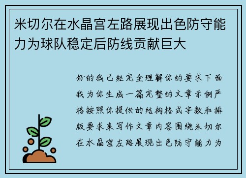 米切尔在水晶宫左路展现出色防守能力为球队稳定后防线贡献巨大 米切尔在水晶宫左路展现出色防守能力为球队稳定后防线贡献巨大