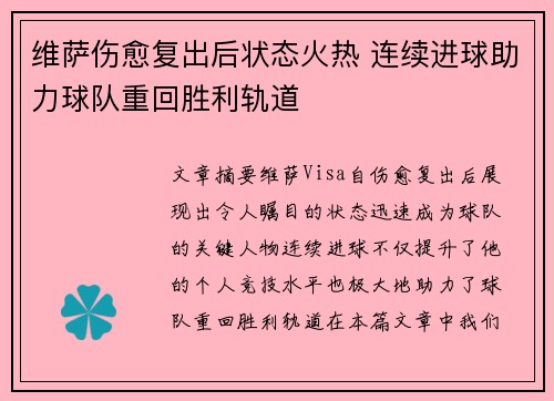 维萨伤愈复出后状态火热 连续进球助力球队重回胜利轨道