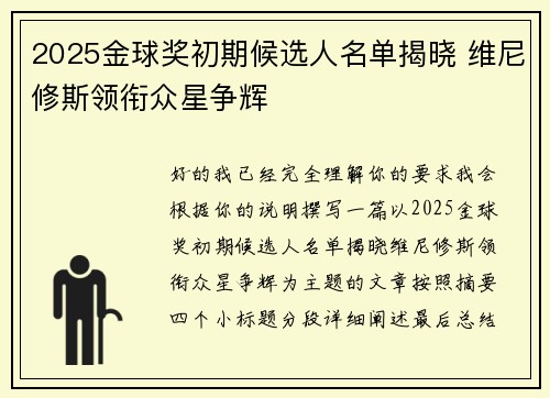 2025金球奖初期候选人名单揭晓 维尼修斯领衔众星争辉