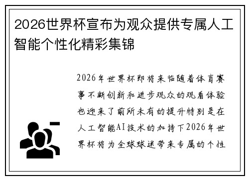 2026世界杯宣布为观众提供专属人工智能个性化精彩集锦