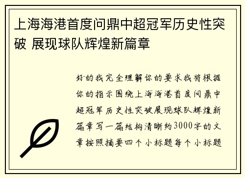 上海海港首度问鼎中超冠军历史性突破 展现球队辉煌新篇章
