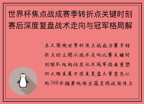世界杯焦点战成赛季转折点关键时刻赛后深度复盘战术走向与冠军格局解析