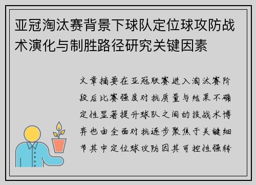 亚冠淘汰赛背景下球队定位球攻防战术演化与制胜路径研究关键因素 亚冠淘汰赛背景下球队定位球攻防战术演化与制胜路径研究关键因素