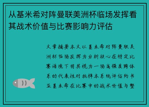 从基米希对阵曼联美洲杯临场发挥看其战术价值与比赛影响力评估 从基米希对阵曼联美洲杯临场发挥看其战术价值与比赛影响力评估