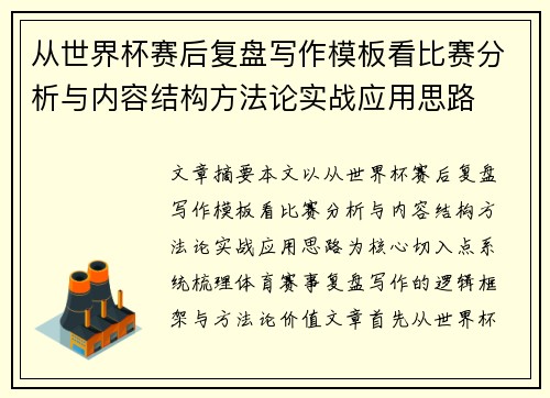 从世界杯赛后复盘写作模板看比赛分析与内容结构方法论实战应用思路 从世界杯赛后复盘写作模板看比赛分析与内容结构方法论实战应用思路