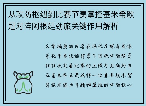从攻防枢纽到比赛节奏掌控基米希欧冠对阵阿根廷劲旅关键作用解析