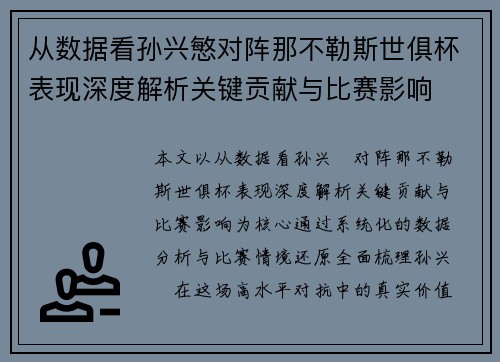 从数据看孙兴慜对阵那不勒斯世俱杯表现深度解析关键贡献与比赛影响 从数据看孙兴慜对阵那不勒斯世俱杯表现深度解析关键贡献与比赛影响