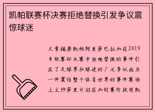 凯帕联赛杯决赛拒绝替换引发争议震惊球迷