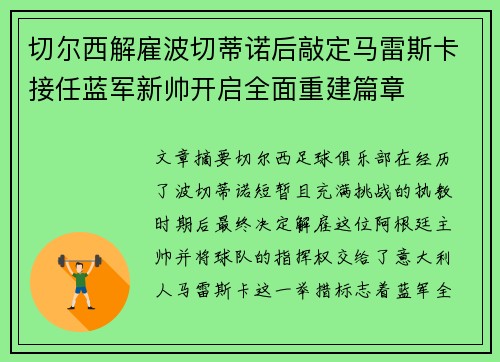 切尔西解雇波切蒂诺后敲定马雷斯卡接任蓝军新帅开启全面重建篇章 切尔西解雇波切蒂诺后敲定马雷斯卡接任蓝军新帅开启全面重建篇章