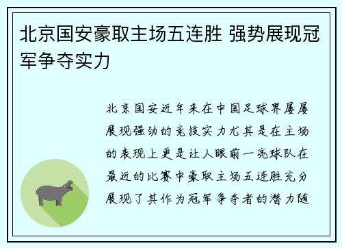 北京国安豪取主场五连胜 强势展现冠军争夺实力 北京国安豪取主场五连胜 强势展现冠军争夺实力