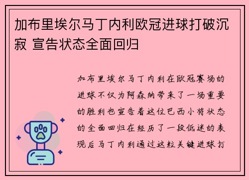 加布里埃尔马丁内利欧冠进球打破沉寂 宣告状态全面回归 加布里埃尔马丁内利欧冠进球打破沉寂 宣告状态全面回归