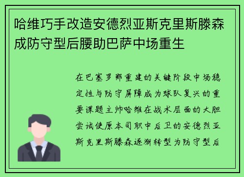 哈维巧手改造安德烈亚斯克里斯滕森成防守型后腰助巴萨中场重生 哈维巧手改造安德烈亚斯克里斯滕森成防守型后腰助巴萨中场重生