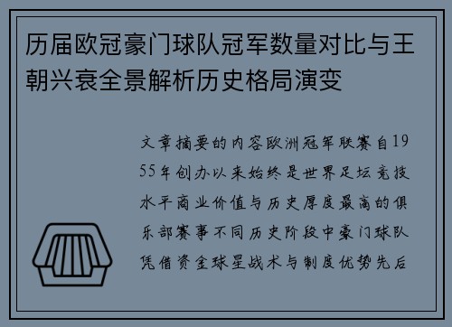 历届欧冠豪门球队冠军数量对比与王朝兴衰全景解析历史格局演变