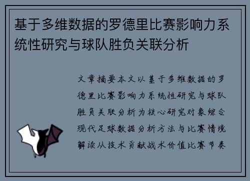 基于多维数据的罗德里比赛影响力系统性研究与球队胜负关联分析 基于多维数据的罗德里比赛影响力系统性研究与球队胜负关联分析