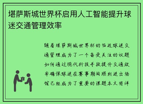 堪萨斯城世界杯启用人工智能提升球迷交通管理效率