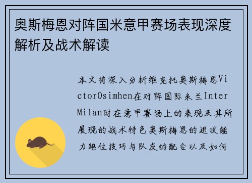 奥斯梅恩对阵国米意甲赛场表现深度解析及战术解读