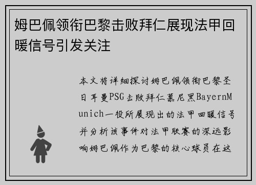 姆巴佩领衔巴黎击败拜仁展现法甲回暖信号引发关注