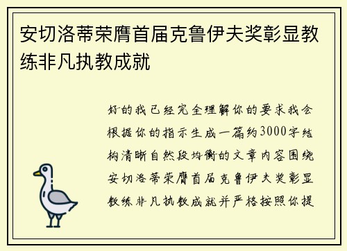 安切洛蒂荣膺首届克鲁伊夫奖彰显教练非凡执教成就 安切洛蒂荣膺首届克鲁伊夫奖彰显教练非凡执教成就