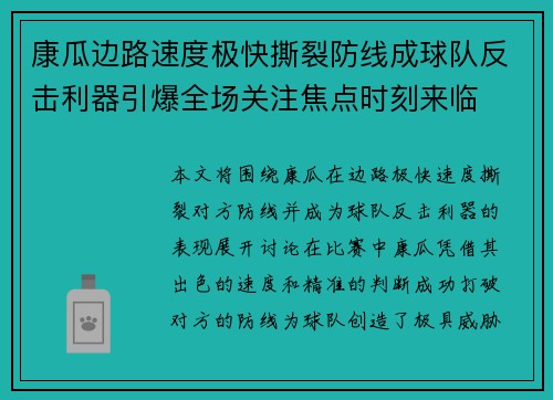康瓜边路速度极快撕裂防线成球队反击利器引爆全场关注焦点时刻来临