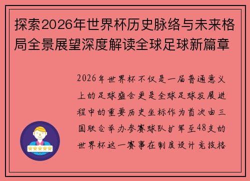 探索2026年世界杯历史脉络与未来格局全景展望深度解读全球足球新篇章