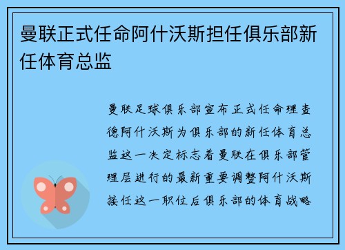 曼联正式任命阿什沃斯担任俱乐部新任体育总监 曼联正式任命阿什沃斯担任俱乐部新任体育总监