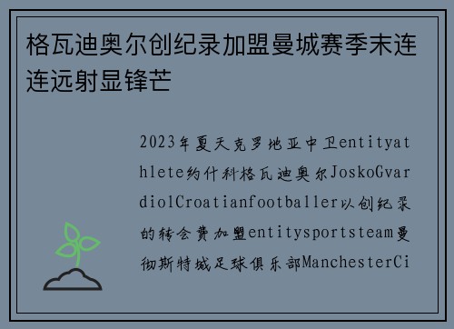 格瓦迪奥尔创纪录加盟曼城赛季末连连远射显锋芒 格瓦迪奥尔创纪录加盟曼城赛季末连连远射显锋芒