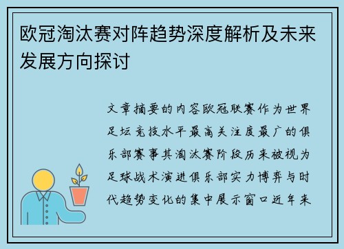 欧冠淘汰赛对阵趋势深度解析及未来发展方向探讨