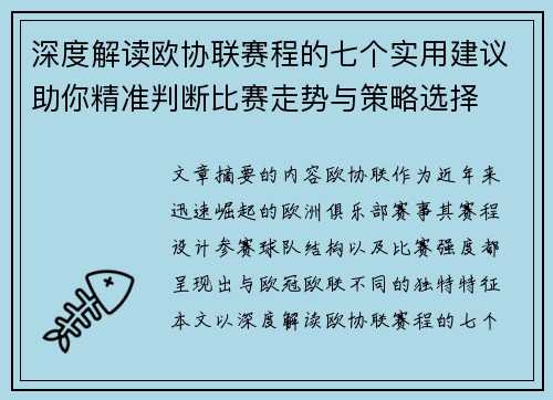 深度解读欧协联赛程的七个实用建议助你精准判断比赛走势与策略选择