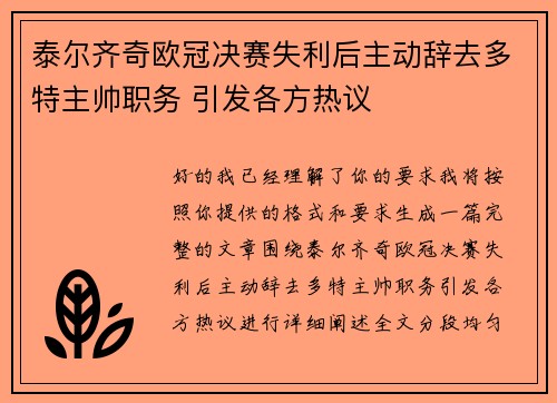 泰尔齐奇欧冠决赛失利后主动辞去多特主帅职务 引发各方热议