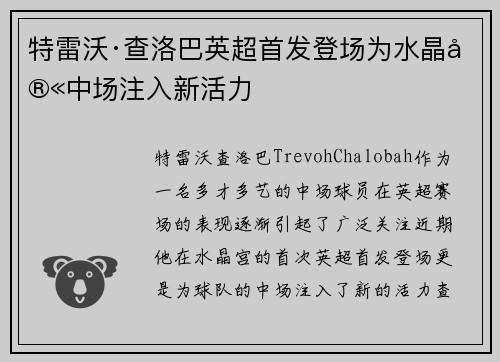 特雷沃·查洛巴英超首发登场为水晶宫中场注入新活力