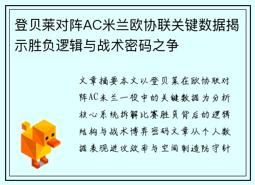 登贝莱对阵AC米兰欧协联关键数据揭示胜负逻辑与战术密码之争