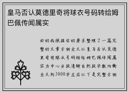 皇马否认莫德里奇将球衣号码转给姆巴佩传闻属实