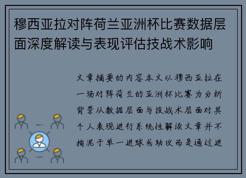 穆西亚拉对阵荷兰亚洲杯比赛数据层面深度解读与表现评估技战术影响