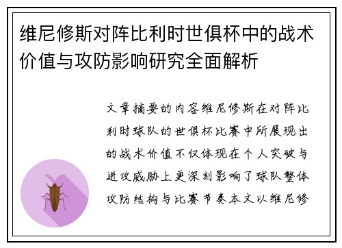 维尼修斯对阵比利时世俱杯中的战术价值与攻防影响研究全面解析