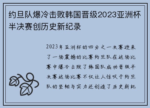 约旦队爆冷击败韩国晋级2023亚洲杯半决赛创历史新纪录